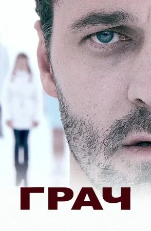 Обложка Грач сериалу