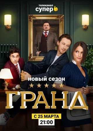 сериал Гранд 2 сезон