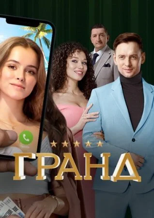 сериал Гранд