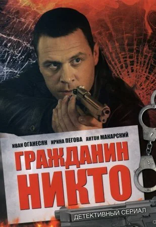 сериал Гражданин Никто