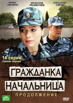 сериал Гражданка начальница 2 сезон Продолжение