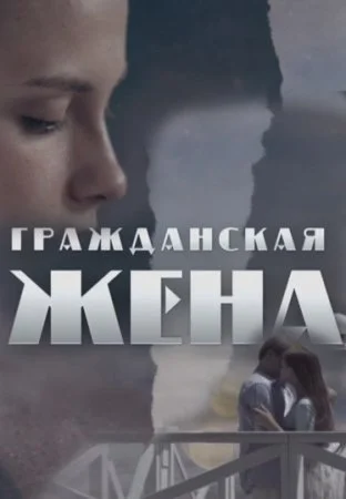 сериал Гражданская жена