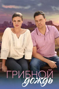 сериал Грибной дождь