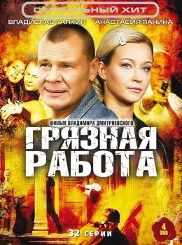 Обложка Грязная работа сериалу