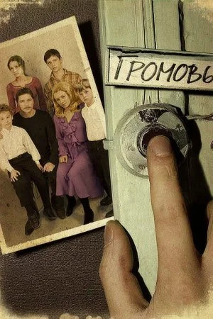 Обложка Громовы сериалу