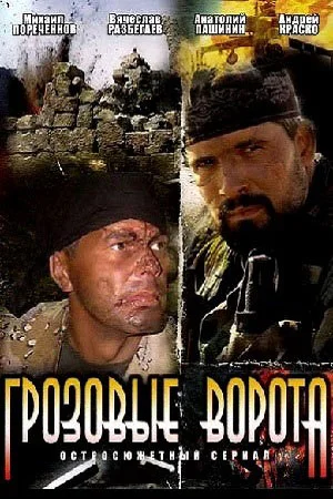 сериал Грозовые ворота
