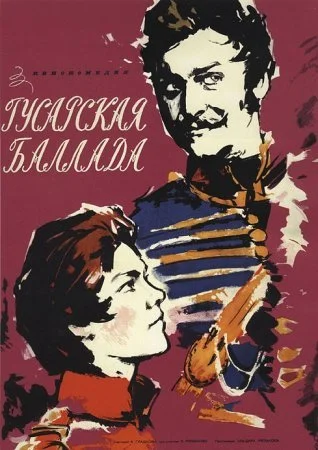 сериал Гусарская баллада