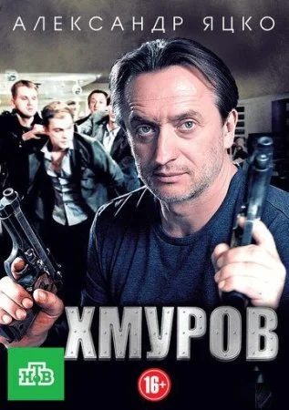 сериал Хмуров