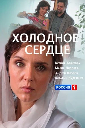 сериал Холодное сердце
