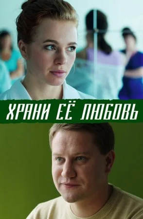 сериал Храни ее любовь