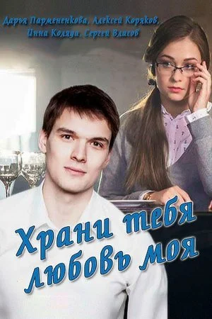 сериал Храни тебя любовь моя