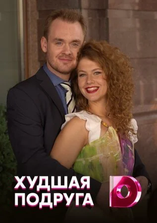 сериал Худшая подруга