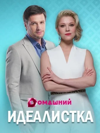 сериал Идеалистка