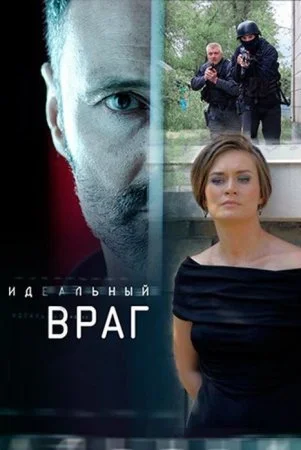 сериал Идеальный враг