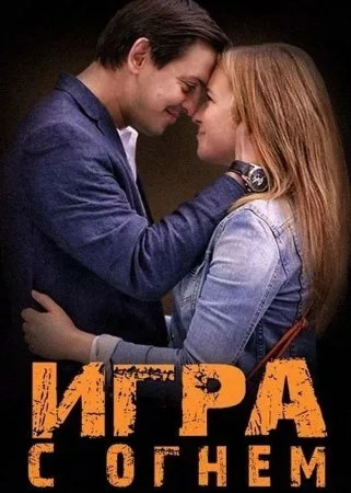 сериал Игра с огнем