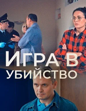сериал Игра в убийство