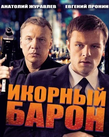 сериал Икорный барон