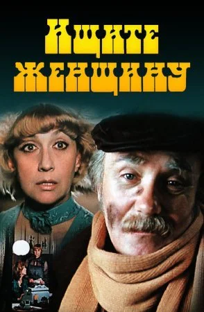 сериал Ищите женщину