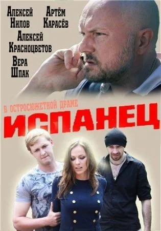 Обложка Испанец сериалу