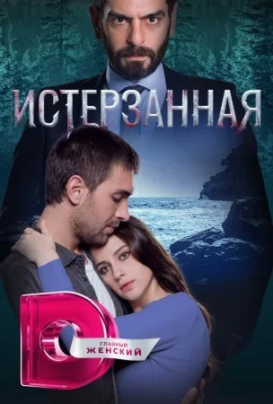 сериал Истерзанная