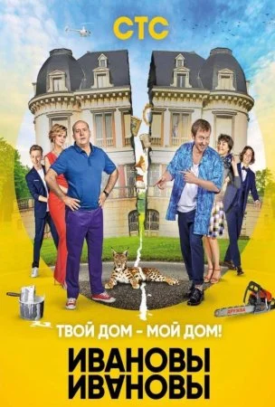 сериал Ивановы-Ивановы 3 сезон