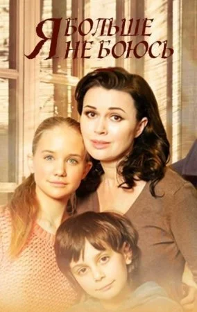 сериал Я больше не боюсь