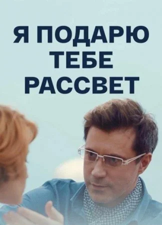 сериал Я подарю тебе рассвет