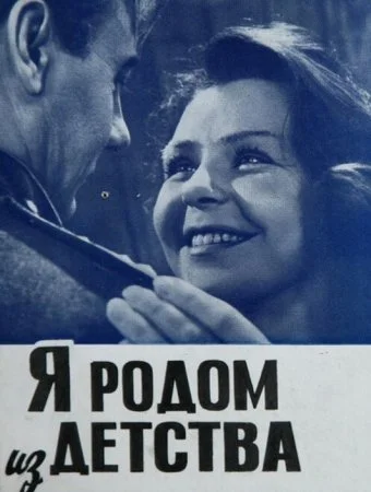сериал Я родом из детства