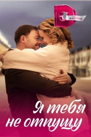 сериал Я тебя не отпущу