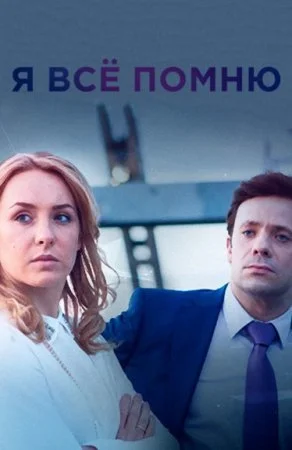 сериал Я все помню