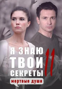 сериал Я знаю твои секреты 11 Сезон Мертвые души
