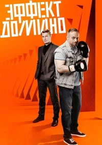 сериал Эффект домино