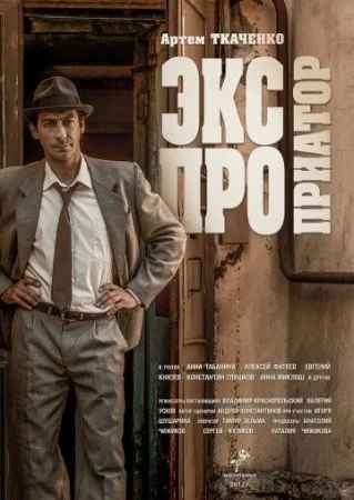 сериал Экспроприатор