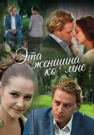 сериал Эта женщина ко мне