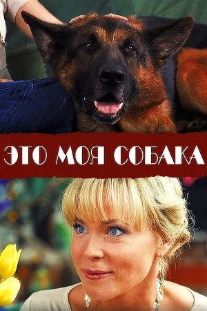 фильм Это моя собака