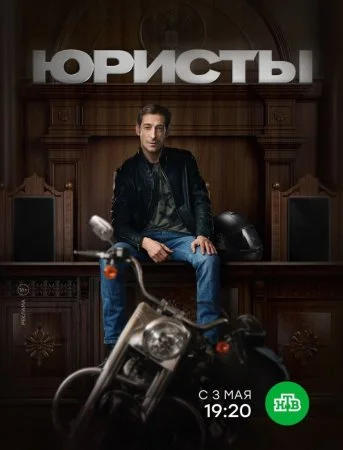 сериал Юристы