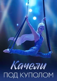 сериал Качели под куполом