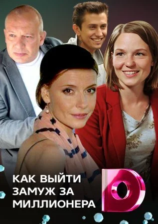 сериал Как выйти замуж за миллионера