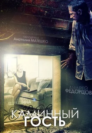 Обложка Каминный гость сериалу