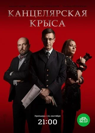 Обложка Канцелярская крыса сериалу