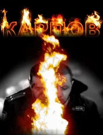 сериал Карпов