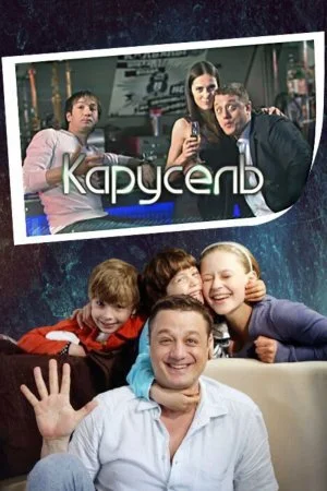Постер к сериалу Карусель