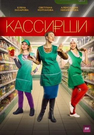 сериал Кассирши