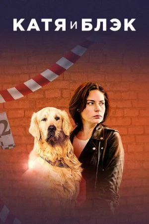 сериал Катя и Блэк
