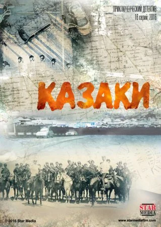 Обложка Казаки сериалу
