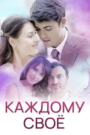 сериал Каждому свое