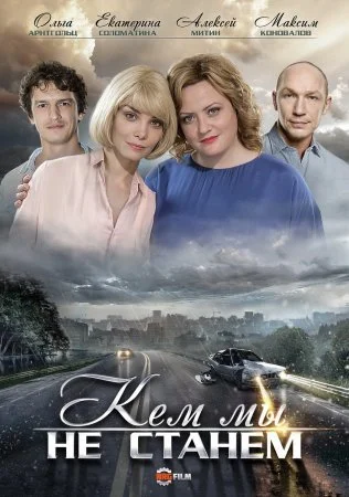 сериал Кем мы не станем