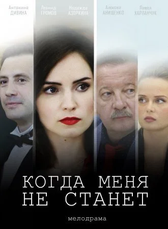 сериал Когда меня не станет