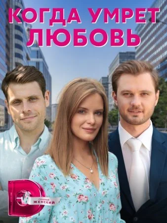 Обложка Когда умрет любовь сериалу