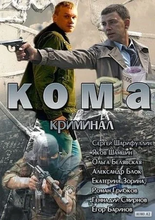 сериал Кома